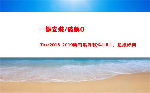 一鍵安裝\破解Office2013-2019所有系列軟件，超級好用(游戲安裝碼破解)